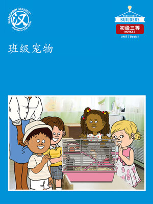 cover image of DLI N3 U7 BK1 班级宠物 (Classroom Pet)